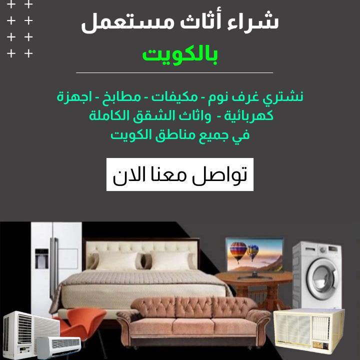 نشتري اثاث مستعمل الكويت 3 نشتري اثاث مستعمل الكويت - شراء اثاث مستعمل